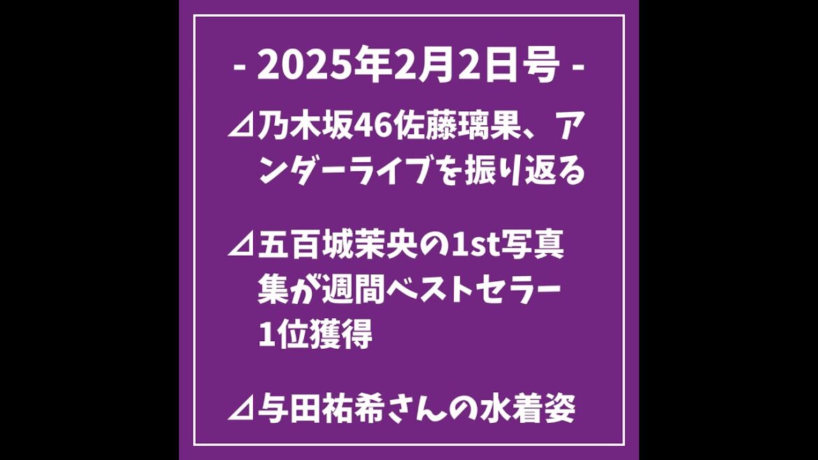 日刊乃木坂ニュース2/2号⊿乃木坂46佐藤璃果、アンダーライブを振り返る⊿五百城茉央の1st写真集が週間ベストセラー1位獲得⊿与田祐希さんの水着姿公開、新写真集「ヨーダ」⊿与田祐希の3rd写真集…