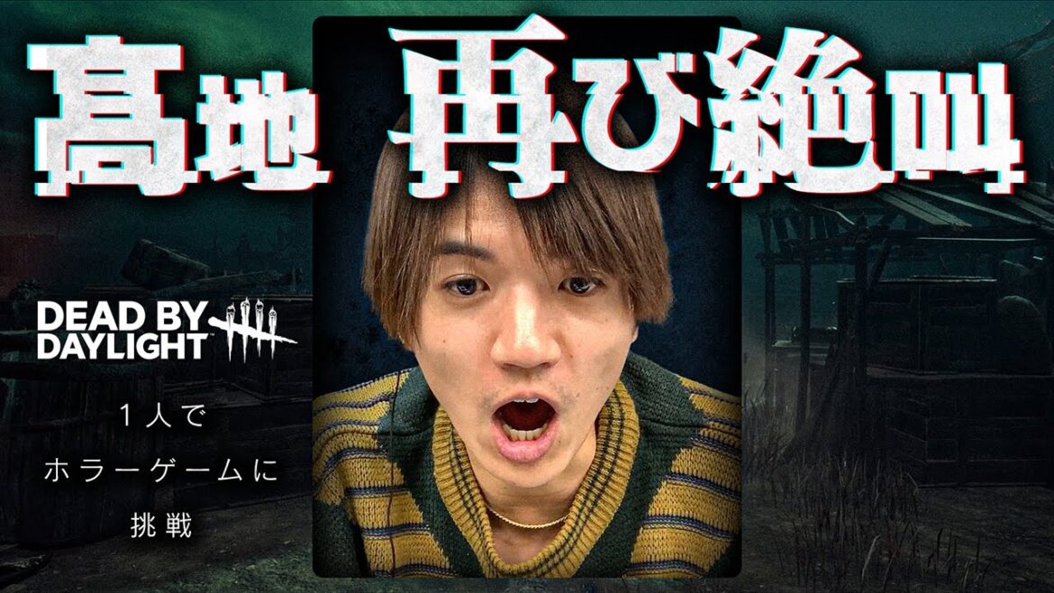 大人気ホラーゲームDbDを髙地が初プレイ!怖いシーンは髙地リアクションをお楽しみください【デッドバイデイライト】