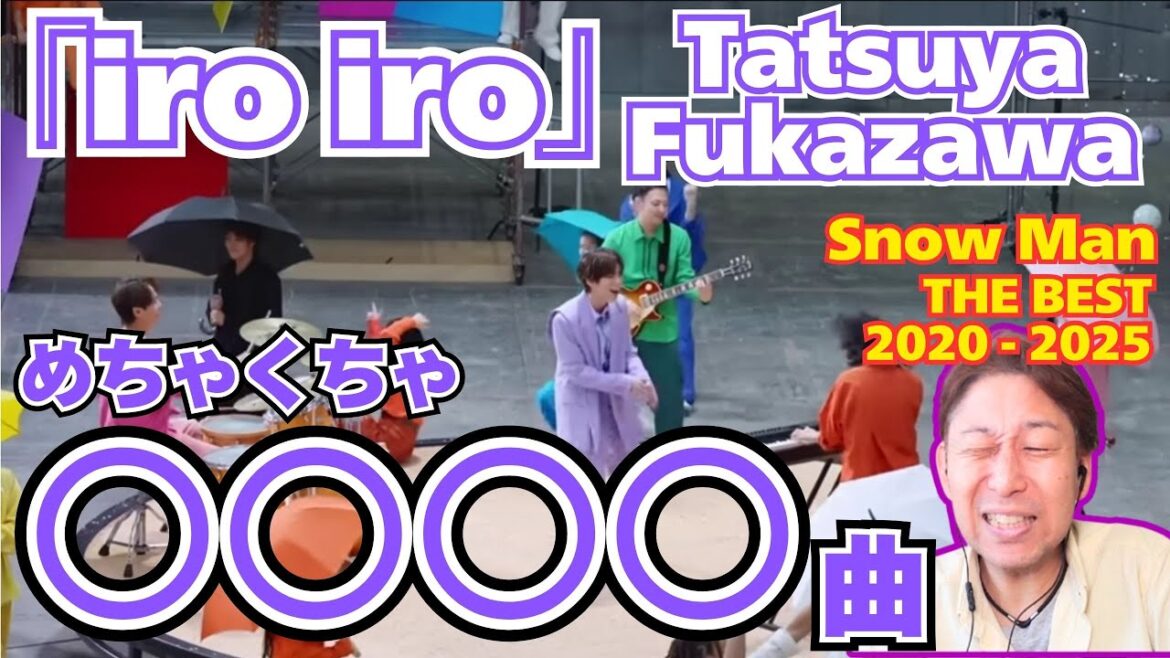 【Snow Man】なんだこの曲…とっても良い!歌い方の良い部分も詳細解説!!「iro iro」深澤辰哉ソロ曲