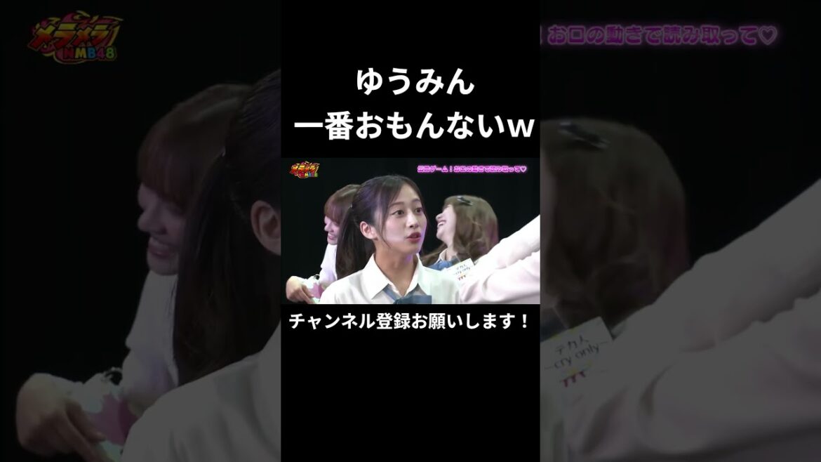 ゆうみんがNMB内で一番おもんないwwwww (NMB48)