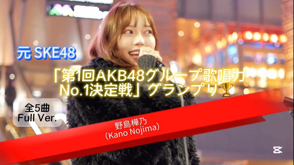 🎤◎ 【Full Ver.全5曲】 「第1回AKB48グループ歌唱力 No.1決定戦」グランプリ🏆元 SKE48【野島樺乃(Kano Nojima)】※セットリストは説明欄をご覧ください。
