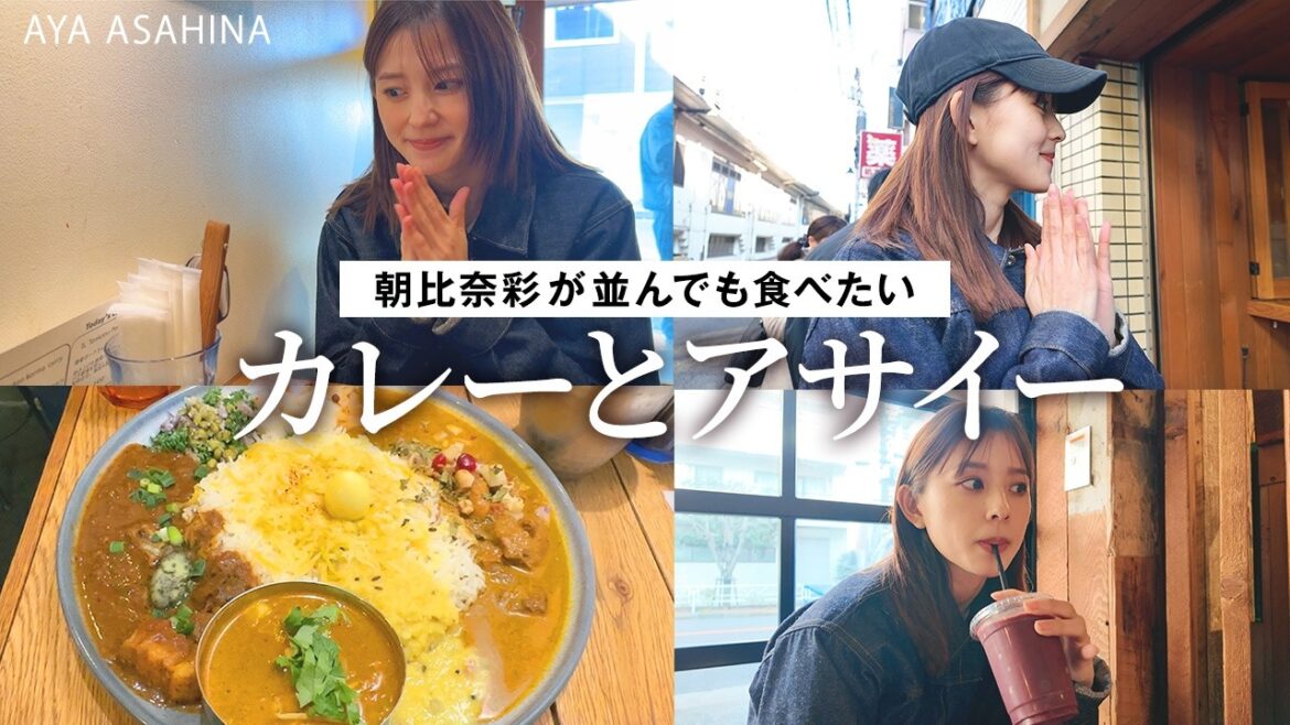 大好きなカレー屋さんとアサイー屋さんを満喫する休日VLOG