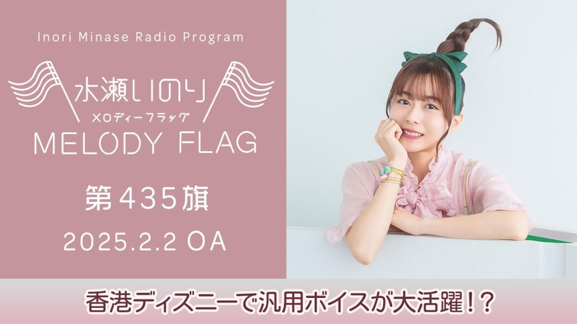【香港ディズニーで汎用ボイスが大活躍!?】水瀬いのり MELODY FLAG 第435旗