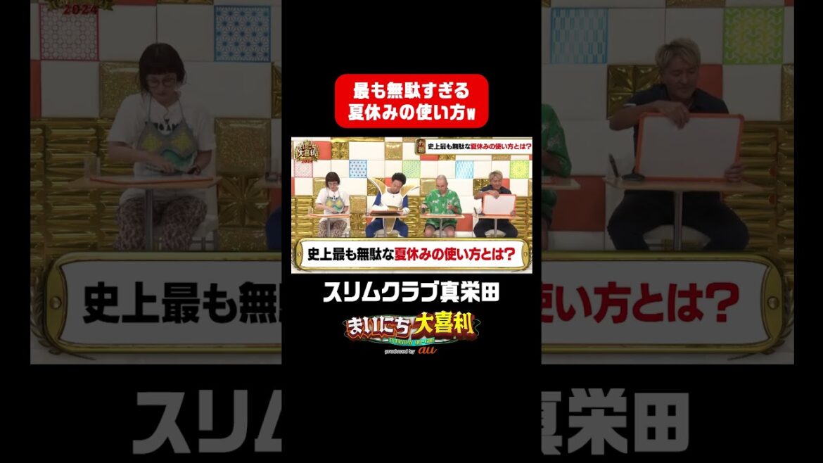 【スリムクラブ真栄田】最も無駄すぎる夏休みの使い方w #まいにち大喜利 #まいにち大喜利グランプリ