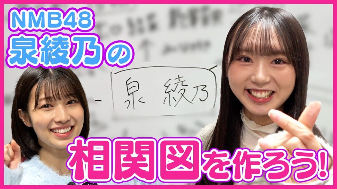【好き】相関図を作ろう!#19【NMB48 泉綾乃編】