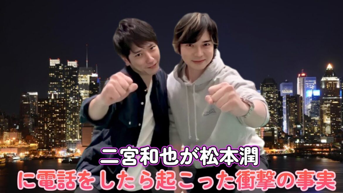 二宮和也が松本潤に電話をしたら起こった衝撃の事実!