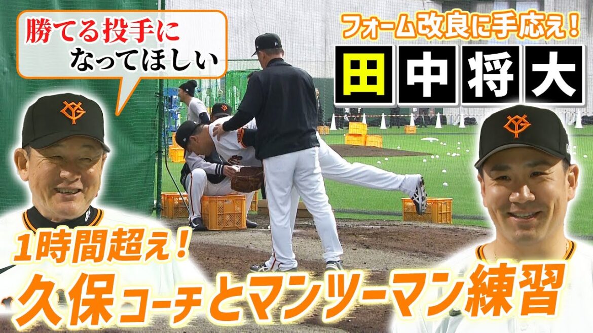 【1時間超えの熱血指導】田中将大に久保コーチがマンツーマン練習 フォーム改良に手応え|巨人秋季キャンプ初日