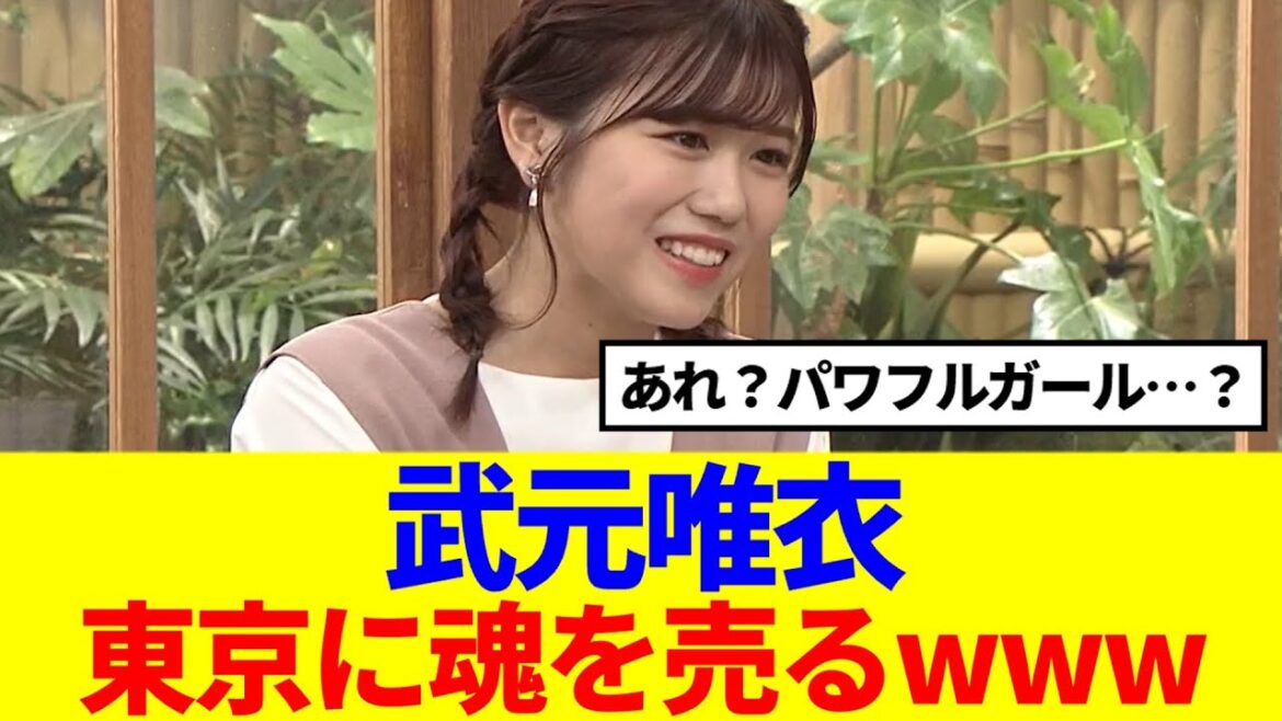 【櫻坂46】武元唯衣、東京に魂を売ってしまうwww