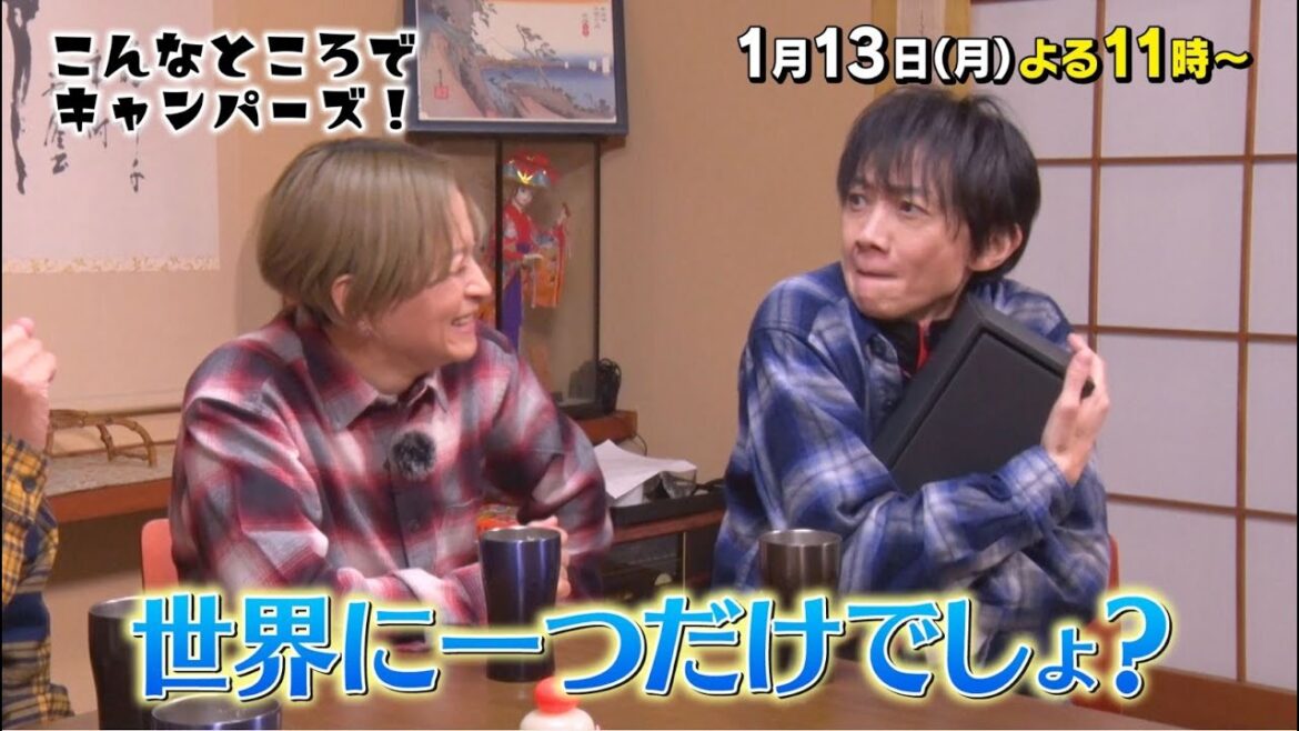 「こんなところでキャンパーズ!」1/13(月)よる11時放送!【BS松竹東急】