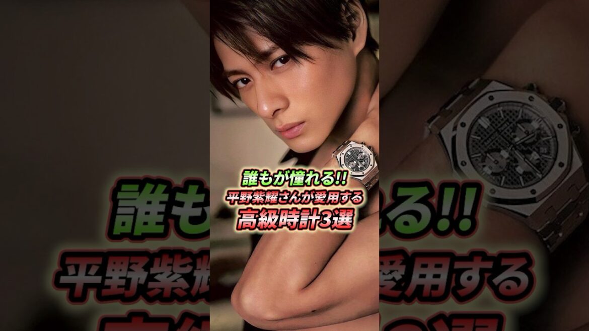 【男性も女性も憧れる!】平野紫耀さんが着けている高級時計をご紹介!