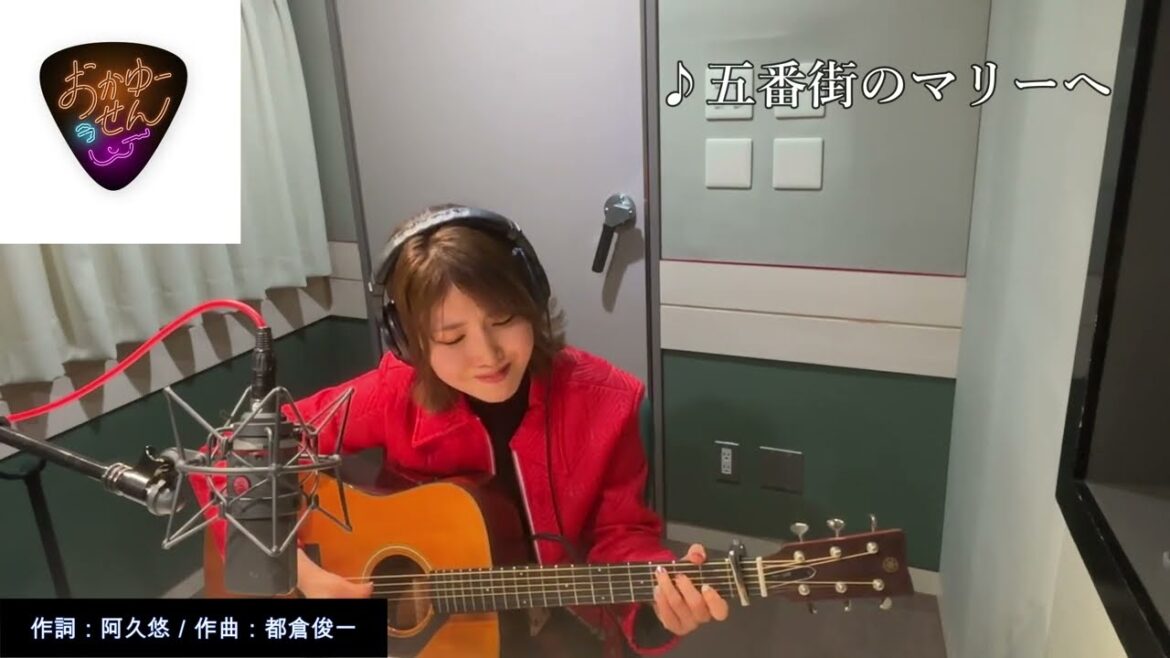 元気はつらつ歌謡曲『「おかゆーせん」おかゆ/五番街のマリーへ』by USEN