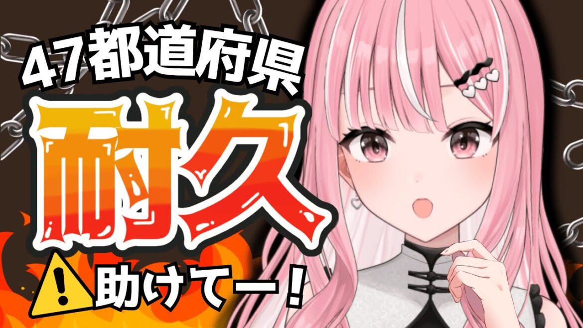 【耐久】47都道府県リスナーさん探し【新人vtuber 】