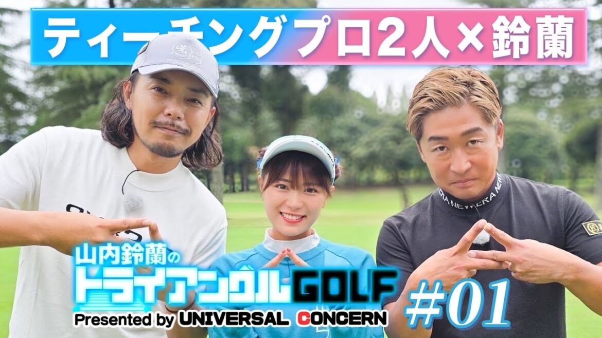 山内鈴蘭のトライアングルゴルフ。presented by Universal concern 未公開シーン含む完全版!