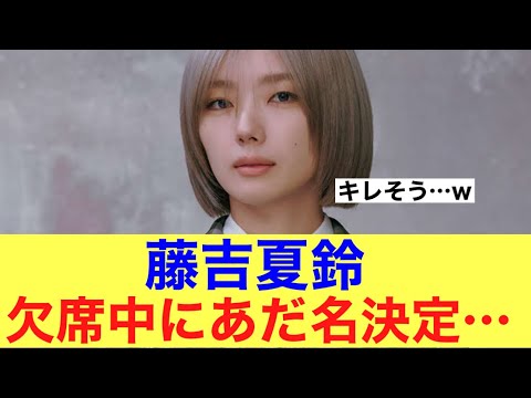 【爆誕】櫻坂46藤吉夏鈴が欠席中にあだ名が決まってしまう…#櫻坂46 #櫻坂46三期生 #そこ曲がったら櫻坂 #藤吉夏鈴
