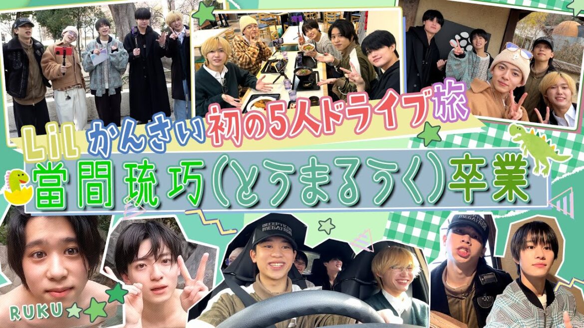 Lil かんさい【緊急企画!るうく卒業5人旅~前編】笑って送り出そう