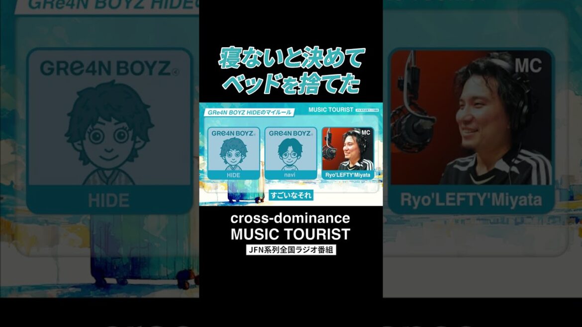 JFNラジオMUSIC TOURIST GRe4N BOYZ(GReeeeN)vol.2 #crossdominance #musictourist
