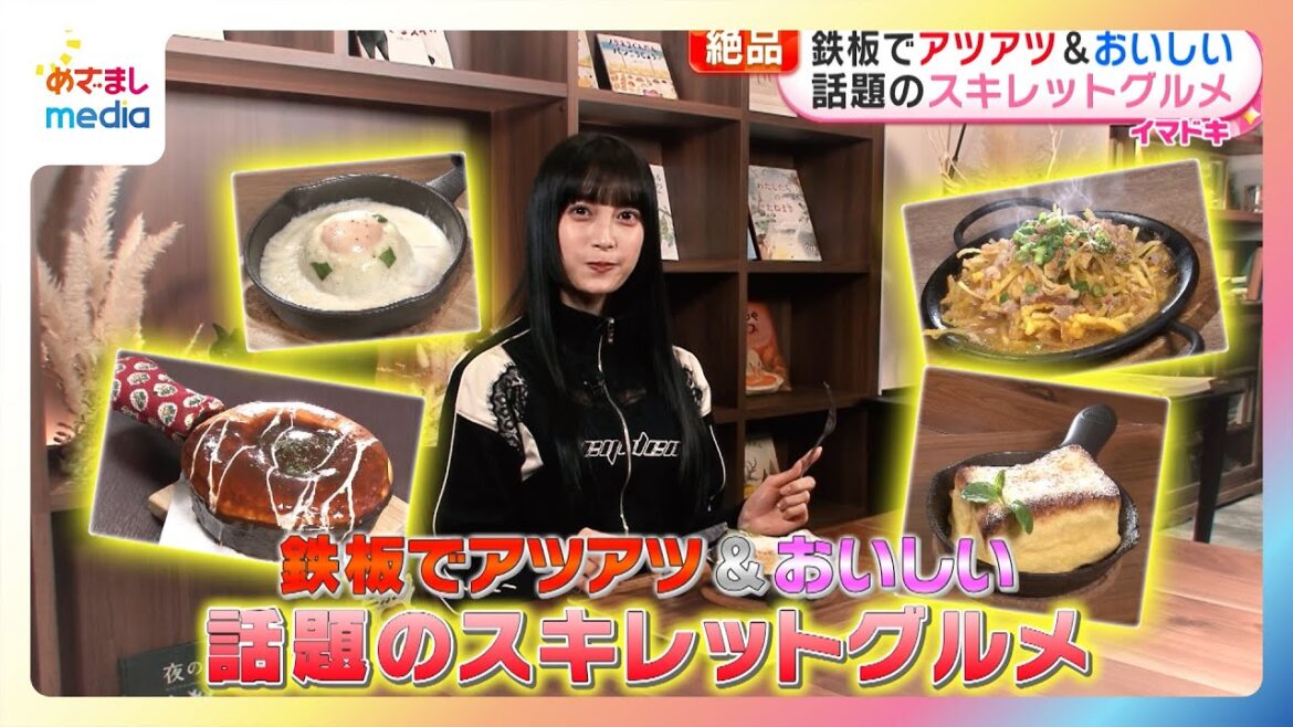 【小山璃奈リポート】あんかけフォーにカルボナーラライス!話題の絶品スキレットグルメ【イマドキ】