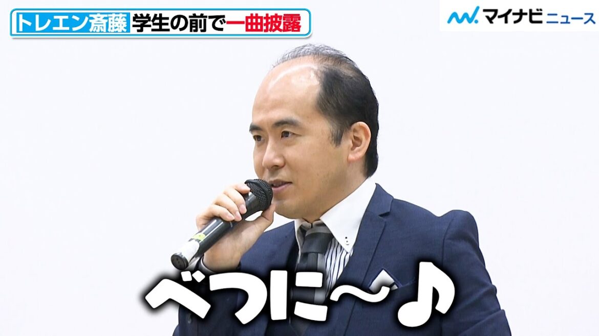 【生歌唱】トレエン斎藤、学生の前で”流行りの歌”披露!?芸人になるキッカケも明かす au『超応援式』