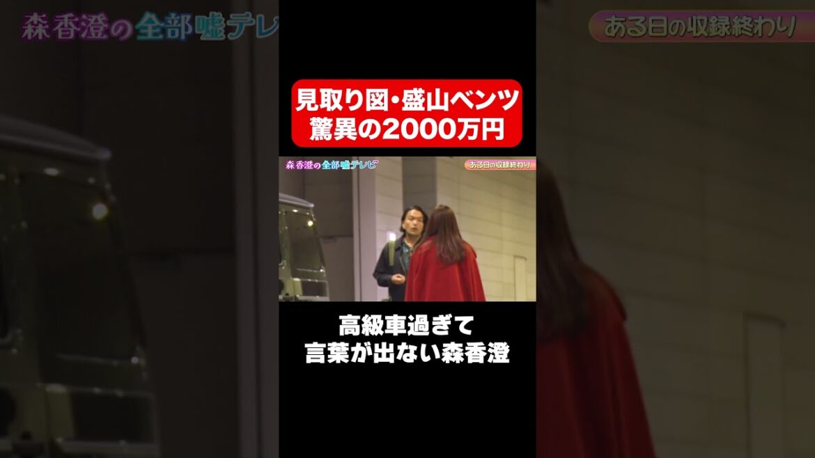 【2000万円ベンツ】見取り図・盛山の高級車でドライブデート/ #森香澄の全部嘘テレビ #森香澄 #見取り図盛山 #shorts