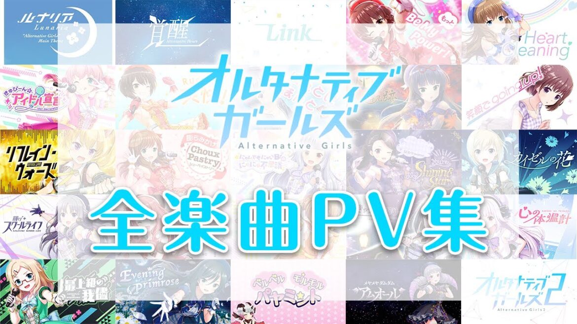 【PV】オルタナティブガールズ 全楽曲PV集