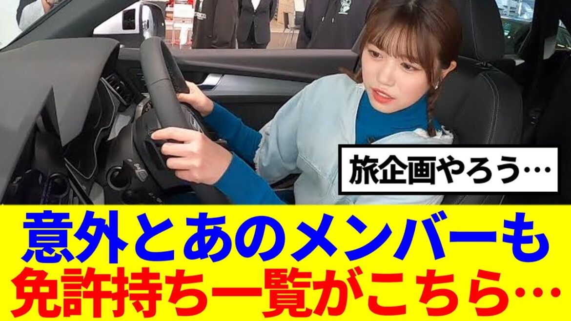 【意外とあの子も…】櫻坂46運転免許持ちメンバー、一覧がこちら…