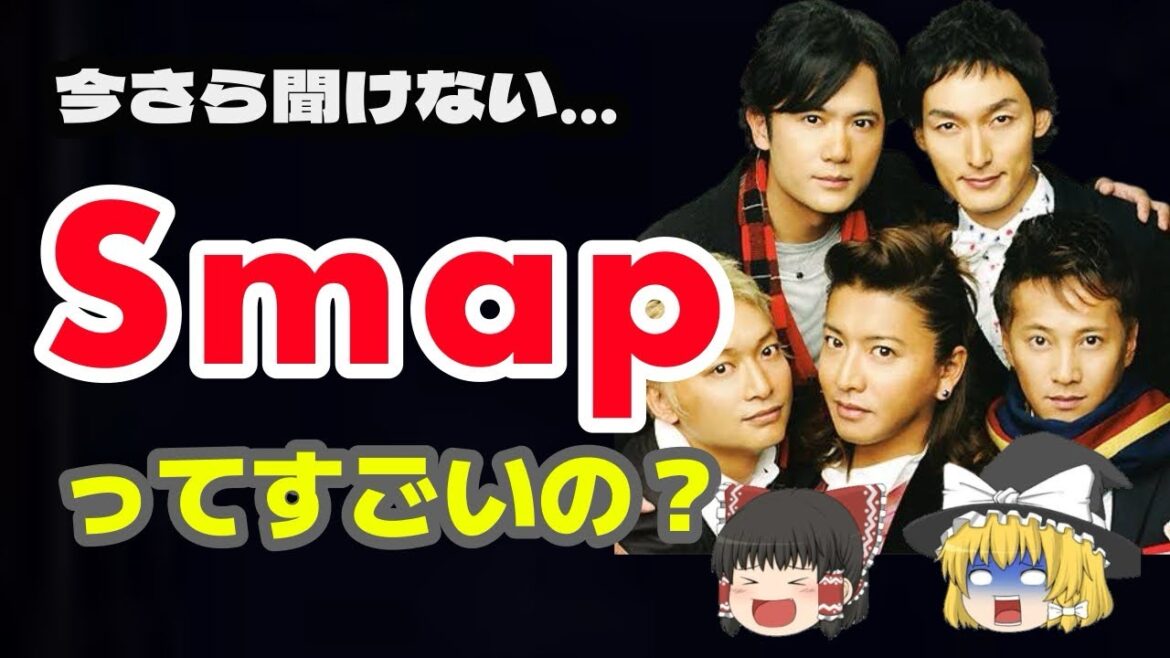 今さら聞けない… Smap ってすごいの❓