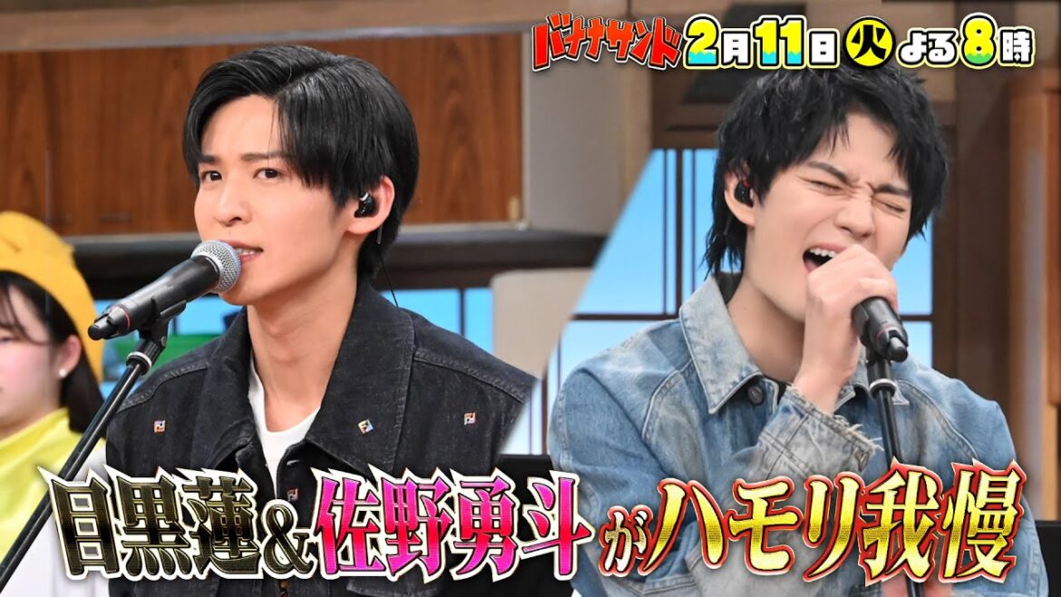 🍌🥪目黒蓮ハモリ我慢に初参戦🎤&10連敗つられ王子佐野勇斗リベンジ🔥🌈【TBS】