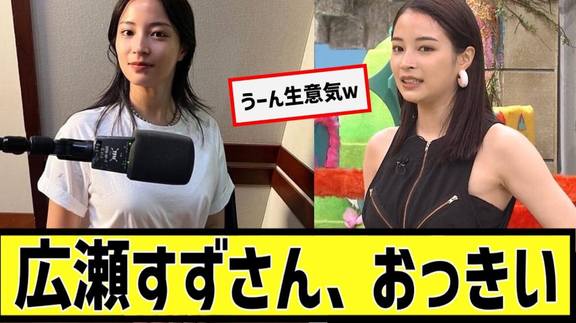 広瀬すずさん、おっきいに対するなんjの反応集