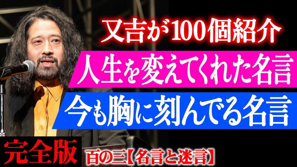 【完全版】又吉が選ぶ「人生を変えてくれた名言」「今も大切にしている名言」100選!松下幸之助・本田宗一郎などトップ経営者から千原ジュニア・綾部祐二など芸人まで【百の三_名言と迷言】【前編】