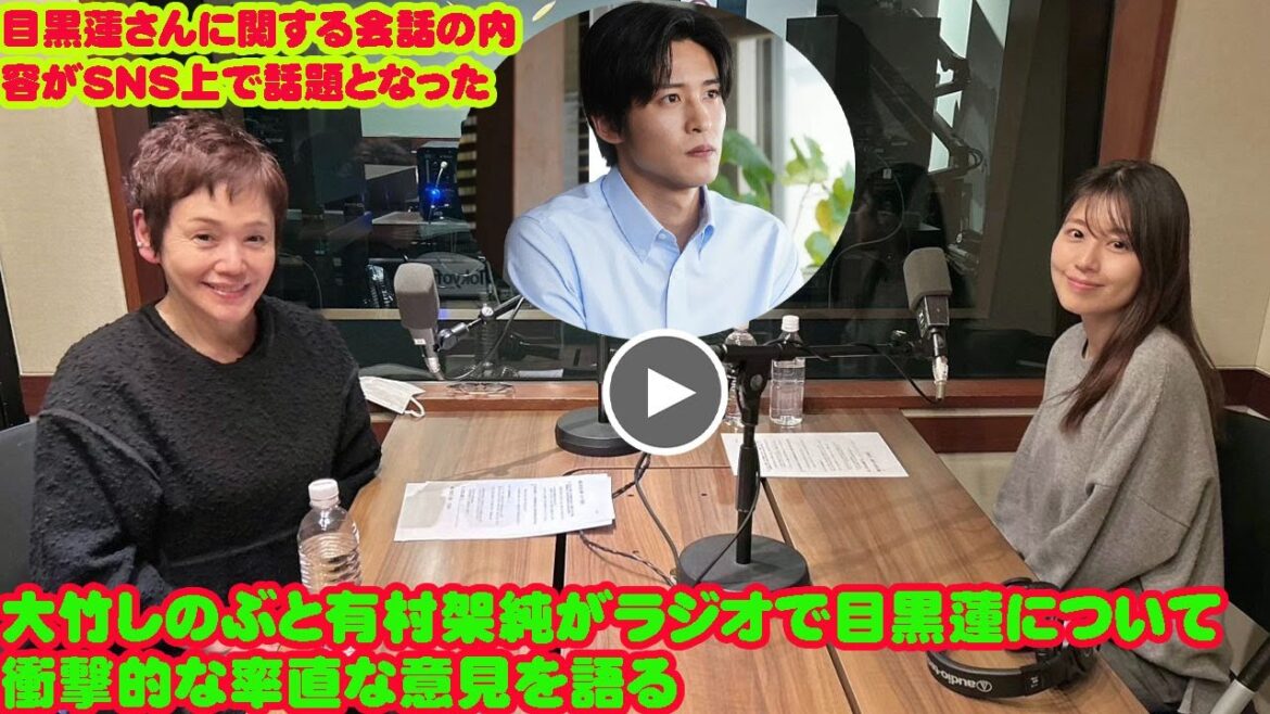 大竹しのぶと有村架純がラジオで目黒蓮snowmanについて衝撃的な率直な意見を語る 目黒蓮さんに関する会話の内容がSNS上で話題となった。
