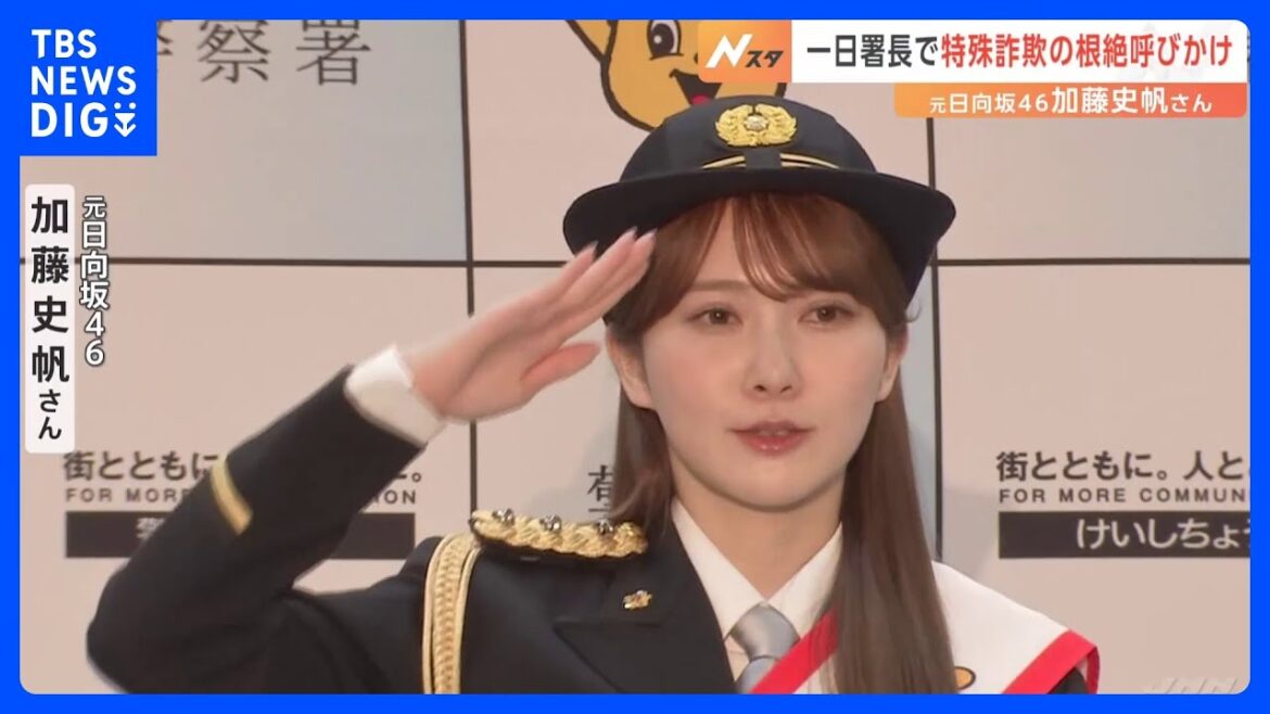 元日向坂46の加藤史帆さんが一日署長 交通ルールと特殊詐欺被害防止策学ぶ 警視庁・練馬署|TBS NEWS DIG