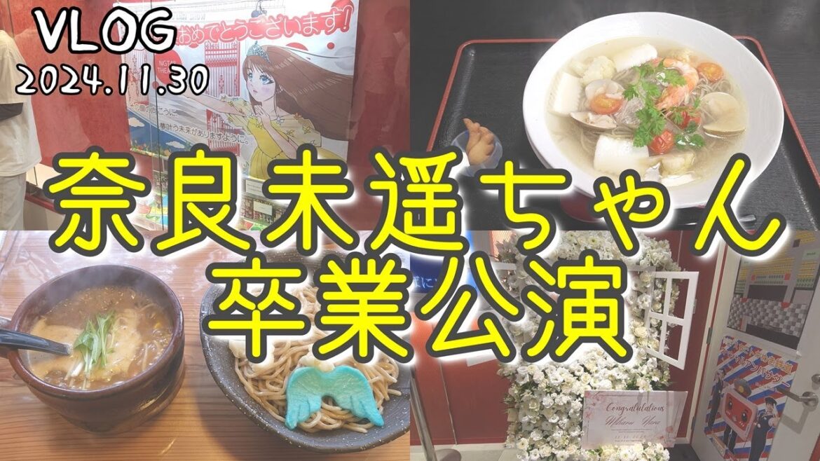 【VLOG】NGT48 奈良未遥ちゃん卒業公演!~下の名で呼べたのはいつだろう?ある日ふいにごく自然に呼んでいた~