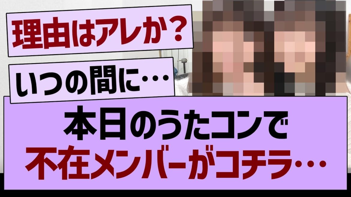 「うたコン」不在メンバーがコチラ…【乃木坂46・乃木坂工事中・乃木坂配信中】