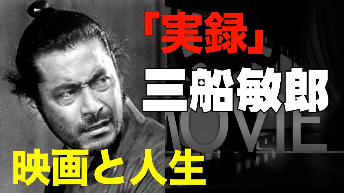 長編:実録「三船敏郎」その映画と人生/エピソード集/「シネマプロムナード 」 クラシック映画チャンネル