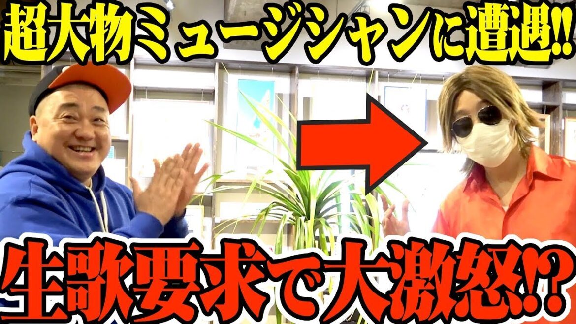 【奇跡の共演】プライベートのクセスゴミュージシャン 日谷ヒロノリに遭遇!いろいろお願いしたら怒られた【ラストの追走劇はマジで必見です】