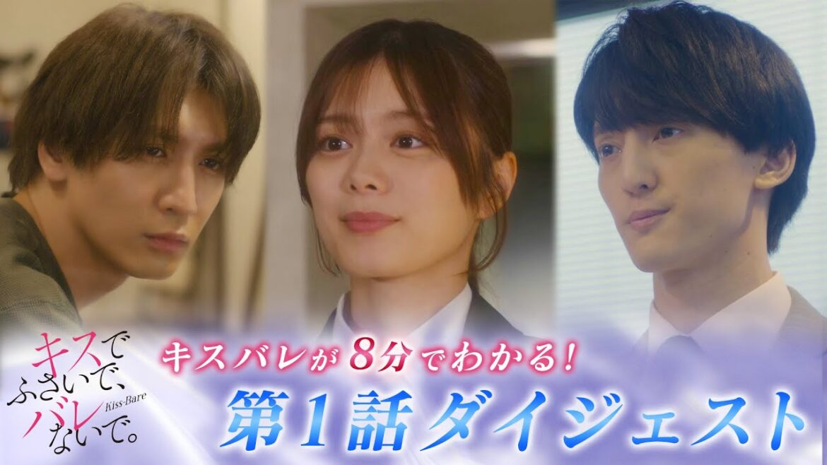 【藤井流星×紺野彩夏 W主演】「キスでふさいで、バレないで。」キスバレが8分で分かる!第1話ダイジェスト