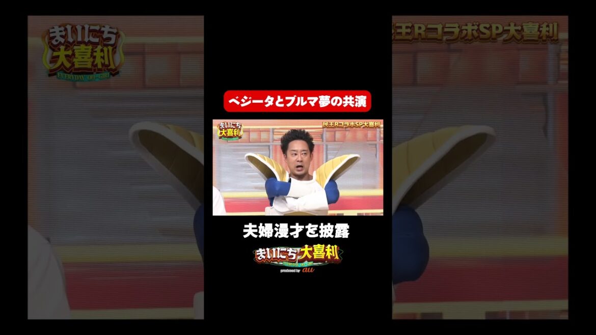 【民王コラボSP】ベジータとブルマ夢の共演#まいにち大喜利 #おすすめバラエティ