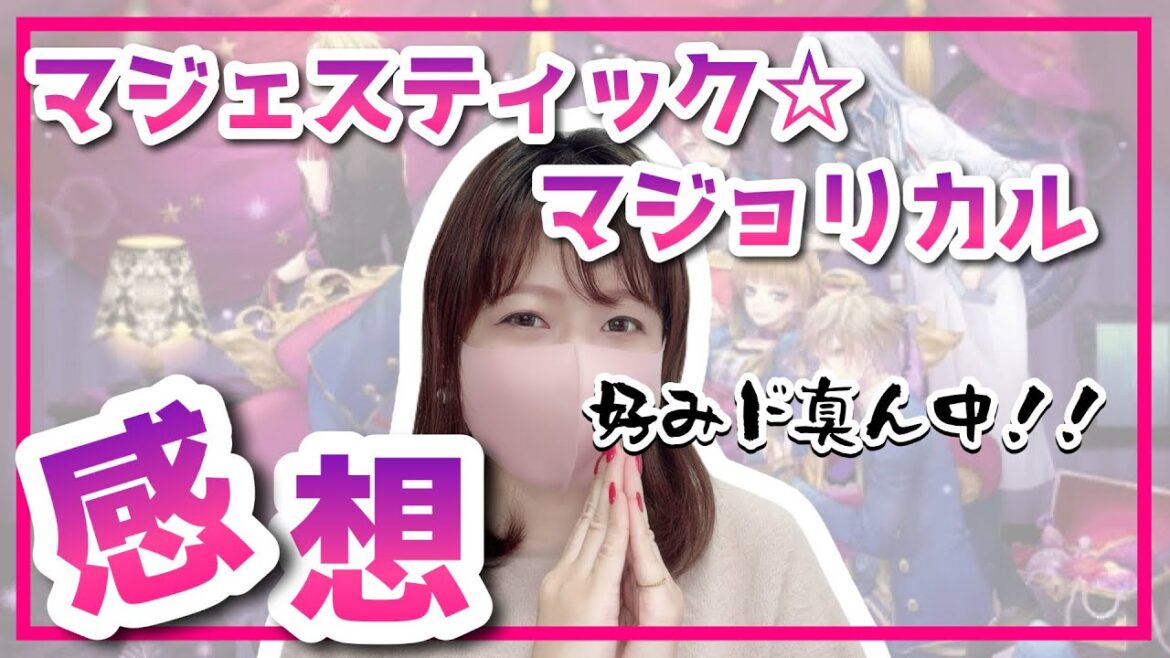 マジェスティック☆マジョリカル💫ネタバレあり感想§乙女ゲーム