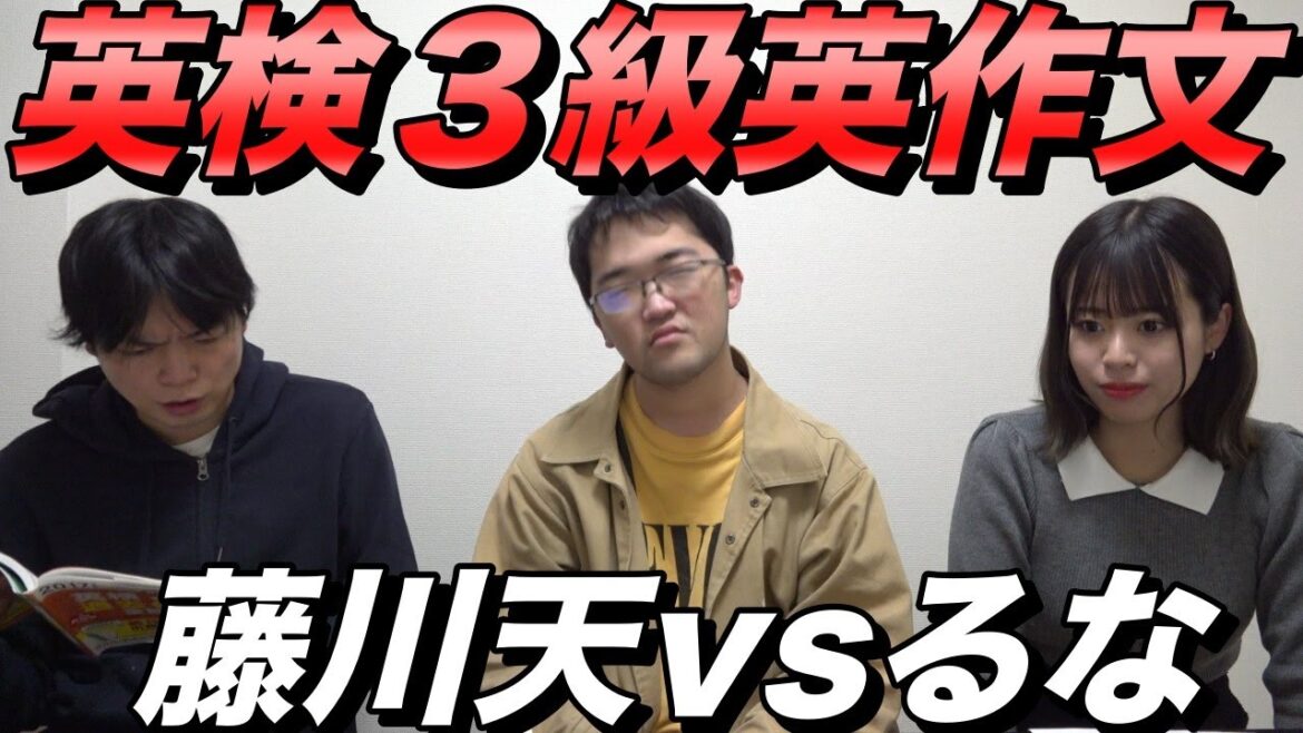 【藤川天vsるな】英検3級英作文対決