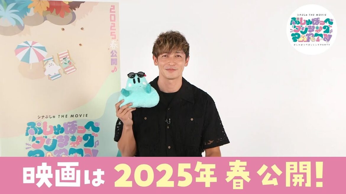 【特報】2025年春『シナぷしゅ THE MOVIE ぷしゅほっぺダンシングPARTY』公開決定!玉木宏さん(にゅう役)のコメント映像も♪