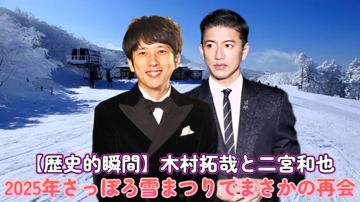 【歴史的瞬間】木村拓哉と二宮和也が2025年さっぽろ雪まつりでまさかの再会!感動のハグに大興奮!