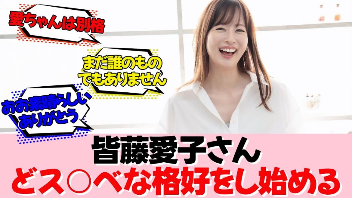 皆藤愛子さんのイメージチェンジが最&高らしい