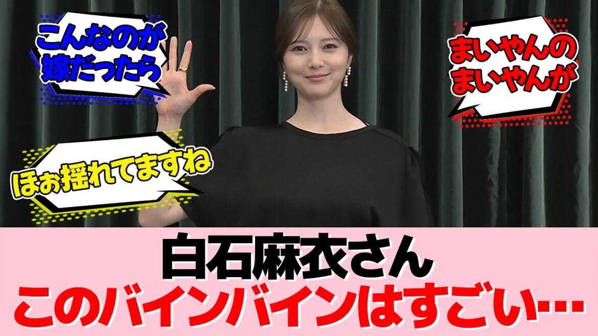 白石麻衣さん、とってもゆれてます