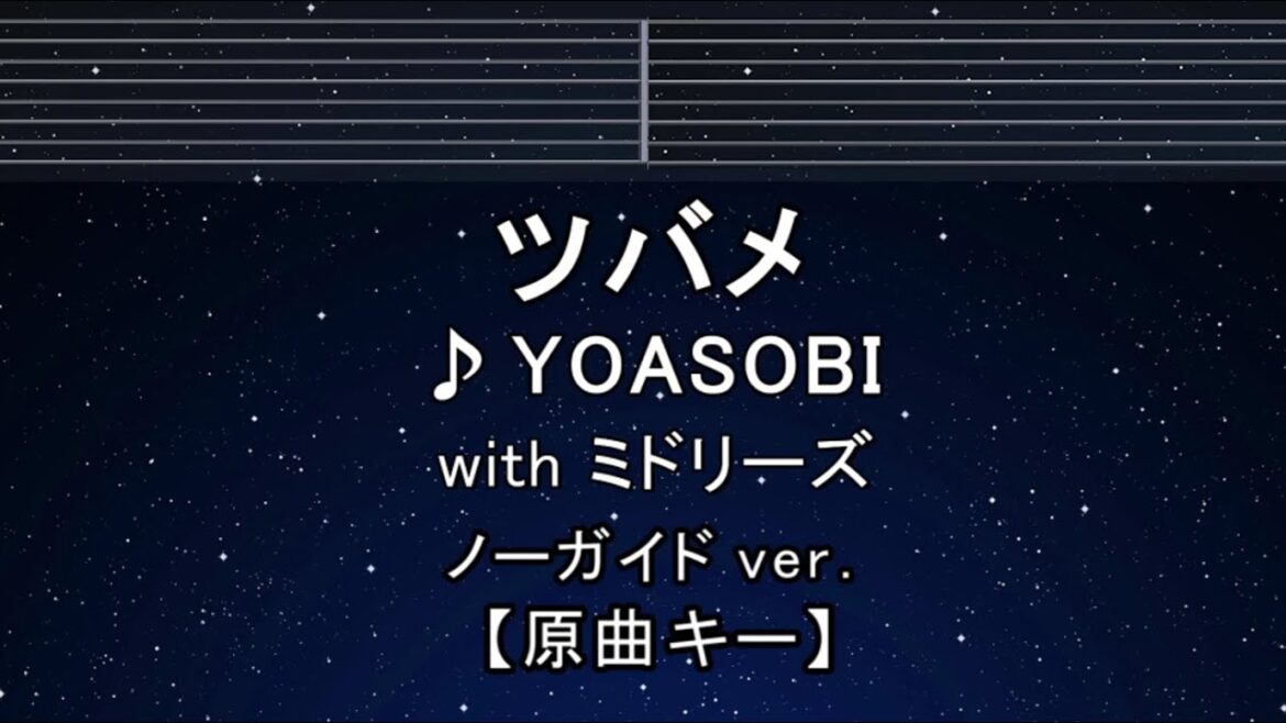 カラオケ♬【原曲キー±8】 ツバメ – YOASOBI with ミドリーズ 【ガイドメロディなし】 インスト, 歌詞 ふりがな キー変更, キー上げ, キー下げ, 複数キー, 女性キー, 男性キー