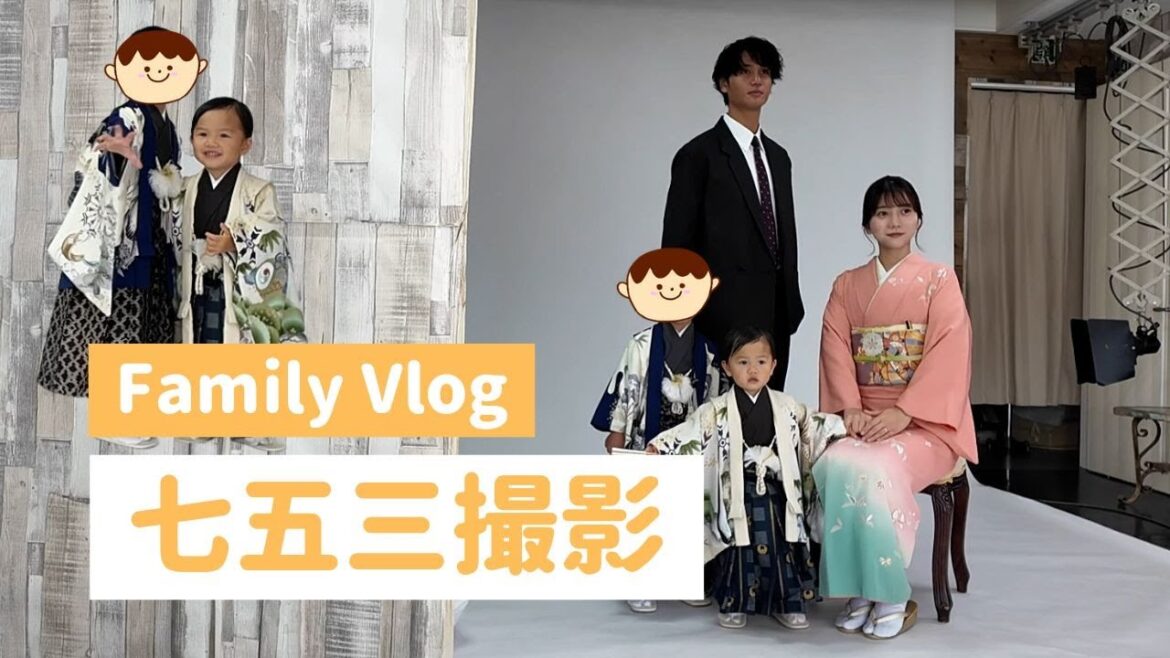 【Family Vlog】七五三撮影してきました!!!