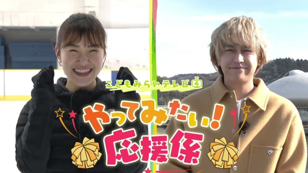 八乙女光さん・村上佳菜子さんがこどもたちを応援!『こどもみらいテレビ やってみたい!応援係』