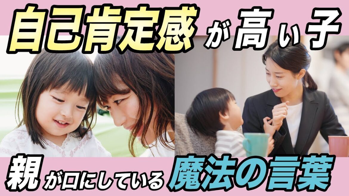 【子どもの自己肯定感】高い子の親が子どもによく言う言葉【保育歴30年の心理カウンセラーが解説】
