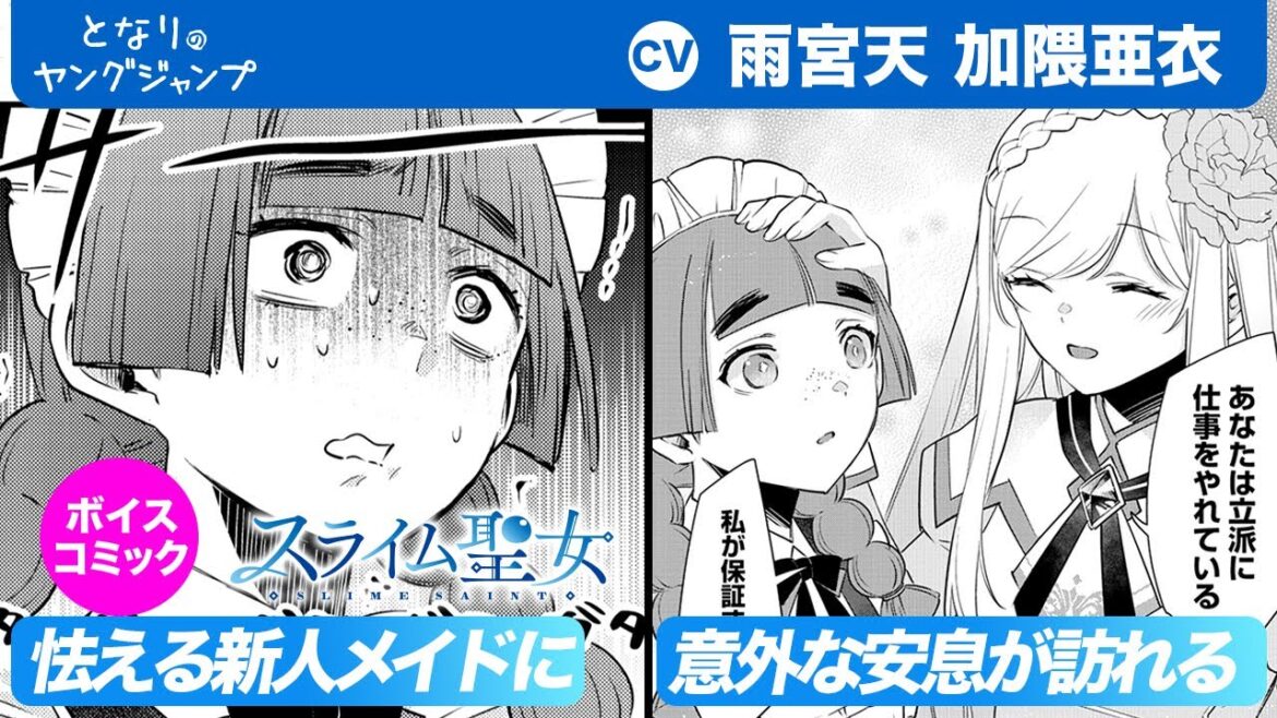 【CV:雨宮天・加隈亜衣】フルボイコミ第4話!極悪令嬢に怯える新人メイドと仲良くなるには…!?『スライム聖女』【漫画】