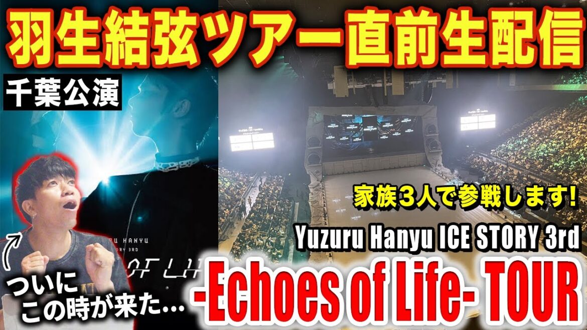 【羽生結弦】エコーズ直前生配信!!ついに弾丸帰国します!-Echoes of Life- TOUR「千葉公演」【ライブ配信】