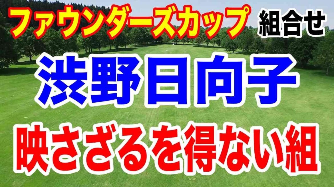 渋野日向子のクラブセッティングが明らかに!【米女子ゴルフツアー】ファウンダーズカップ初日組合せ しぶこの馬場咲希に向けた優しい言葉